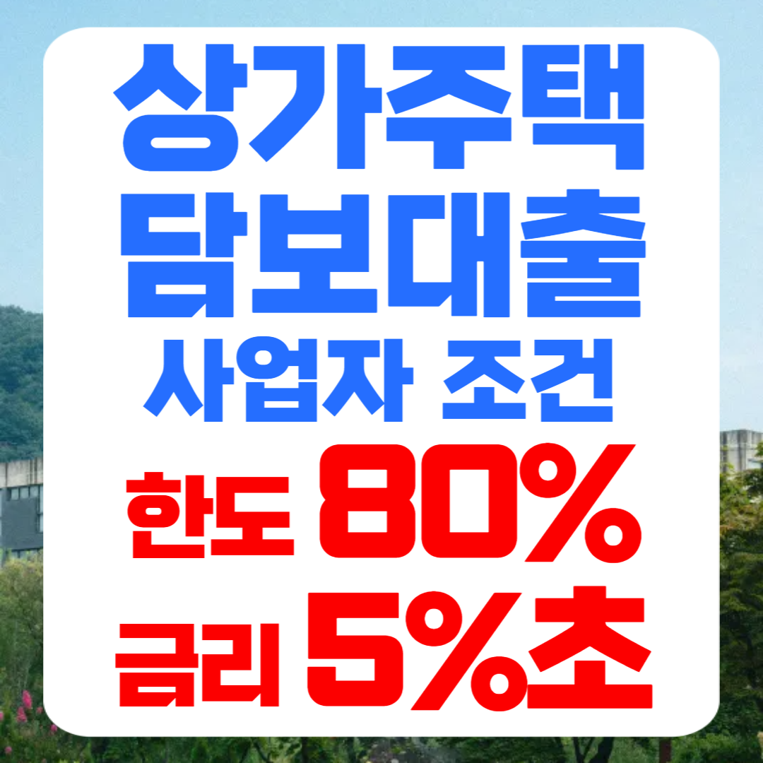 DSR 규제와 담보대출 심사 기준