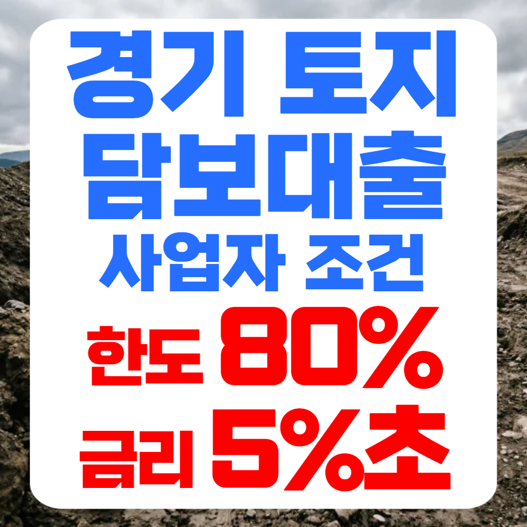 경기 토지담보대출 칼럼 썸네일