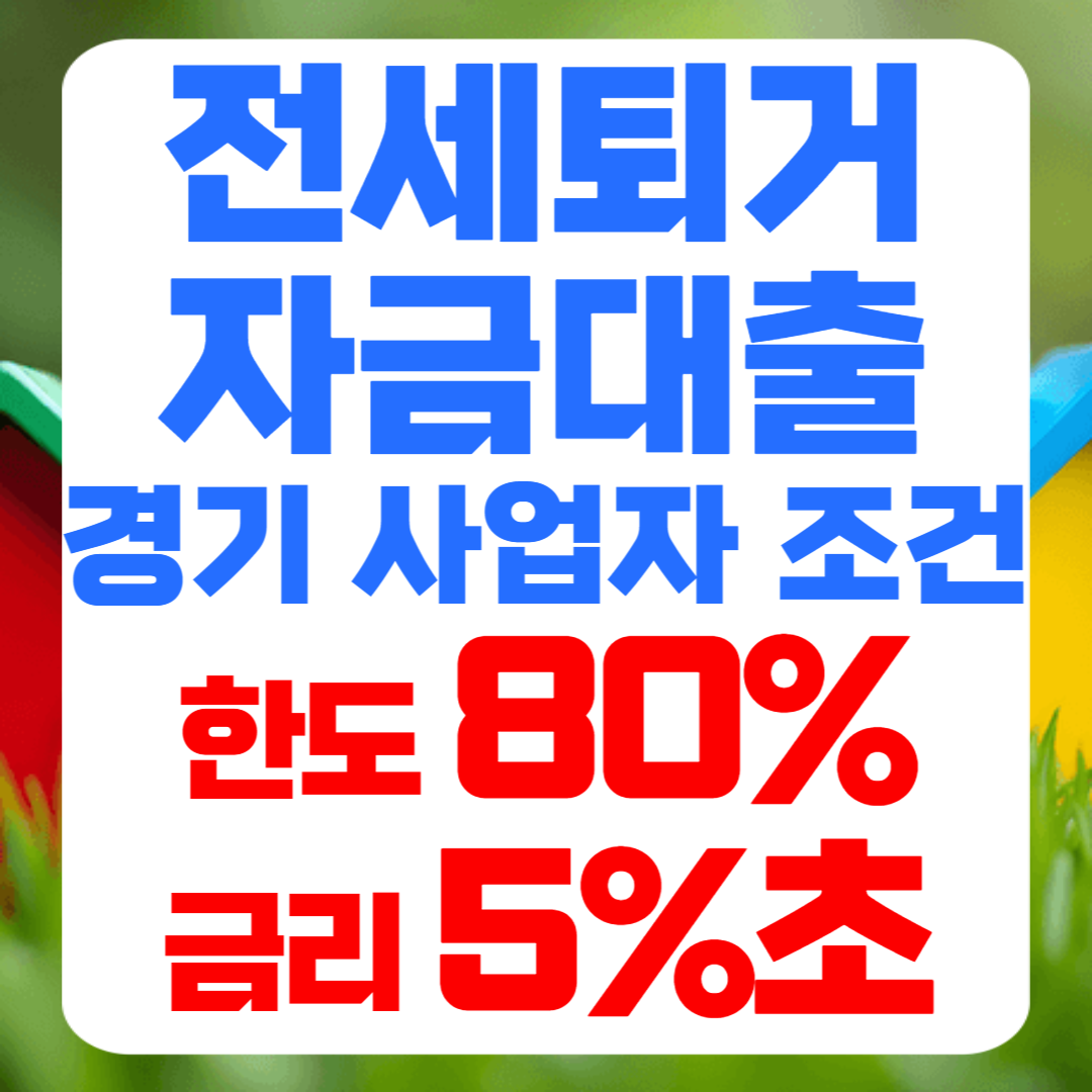경기 전세퇴거자금대출 칼럼 썸네일