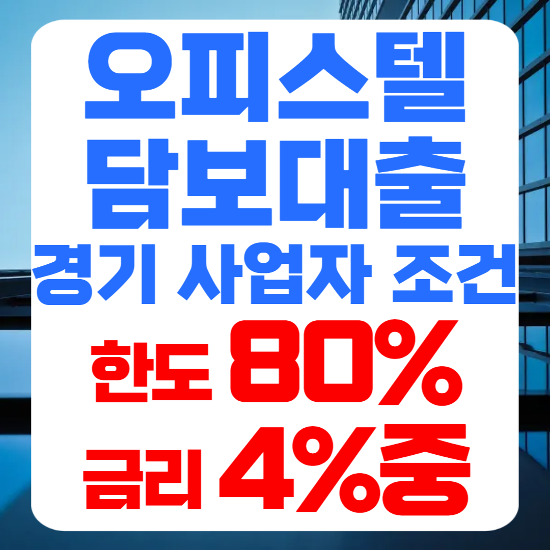 경기 오피스텔담보대출 칼럼 썸네일