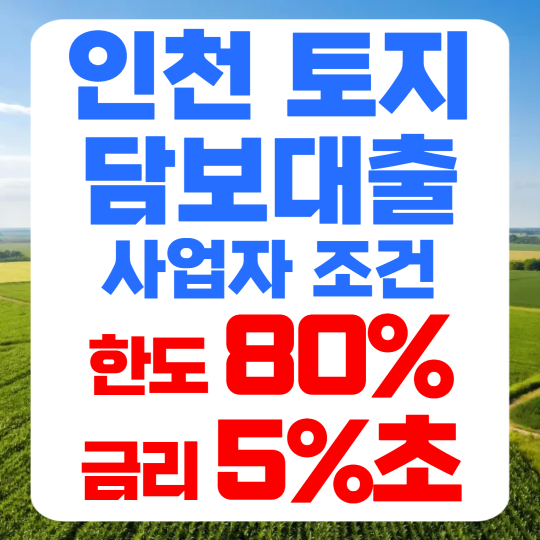 인천 토지담보대출 칼럼 썸네일