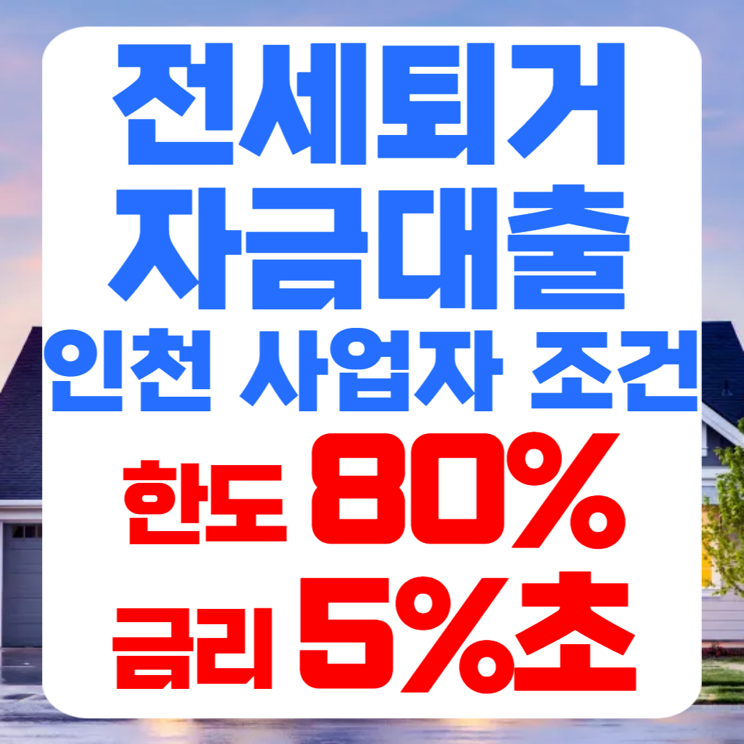 인천 전세퇴거자금대출 칼럼 썸네일