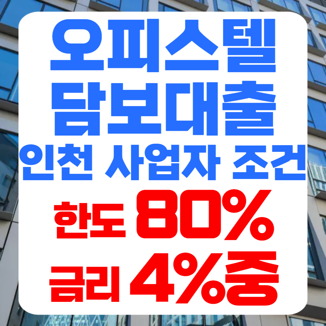 인천 오피스텔담보대출 칼럼 썸네일