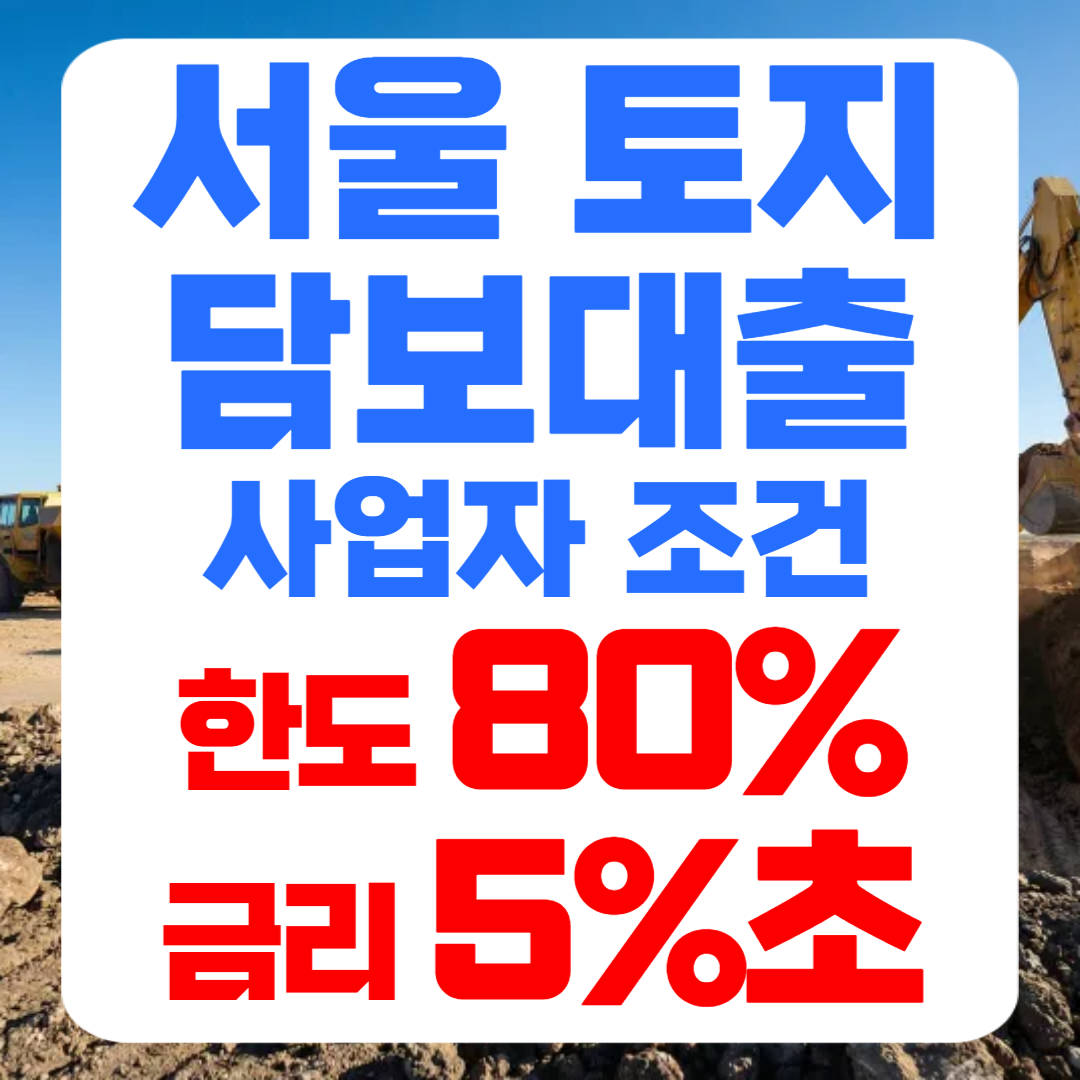 서울 토지담보대출 칼럼 썸네일