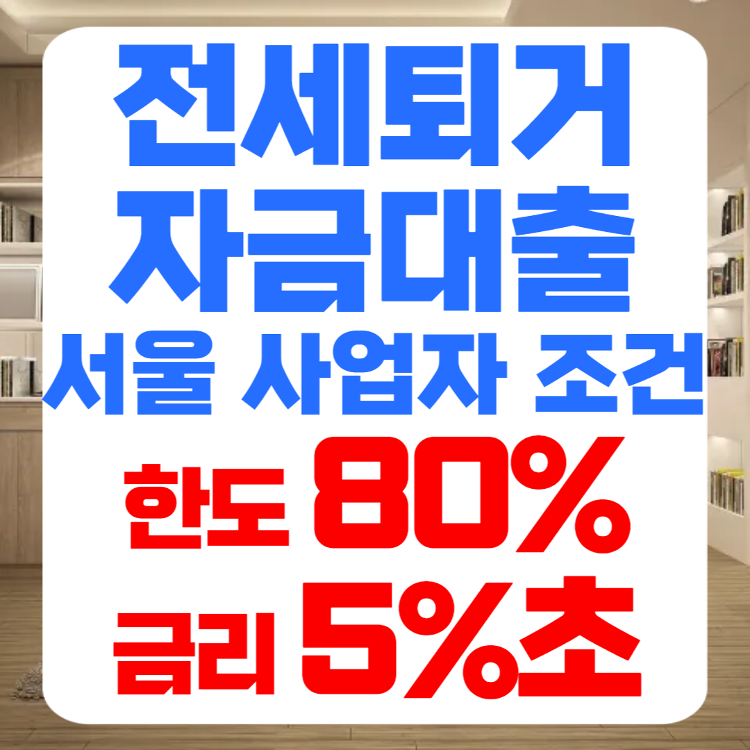 서울 전세퇴거자금대출 칼럼 썸네일