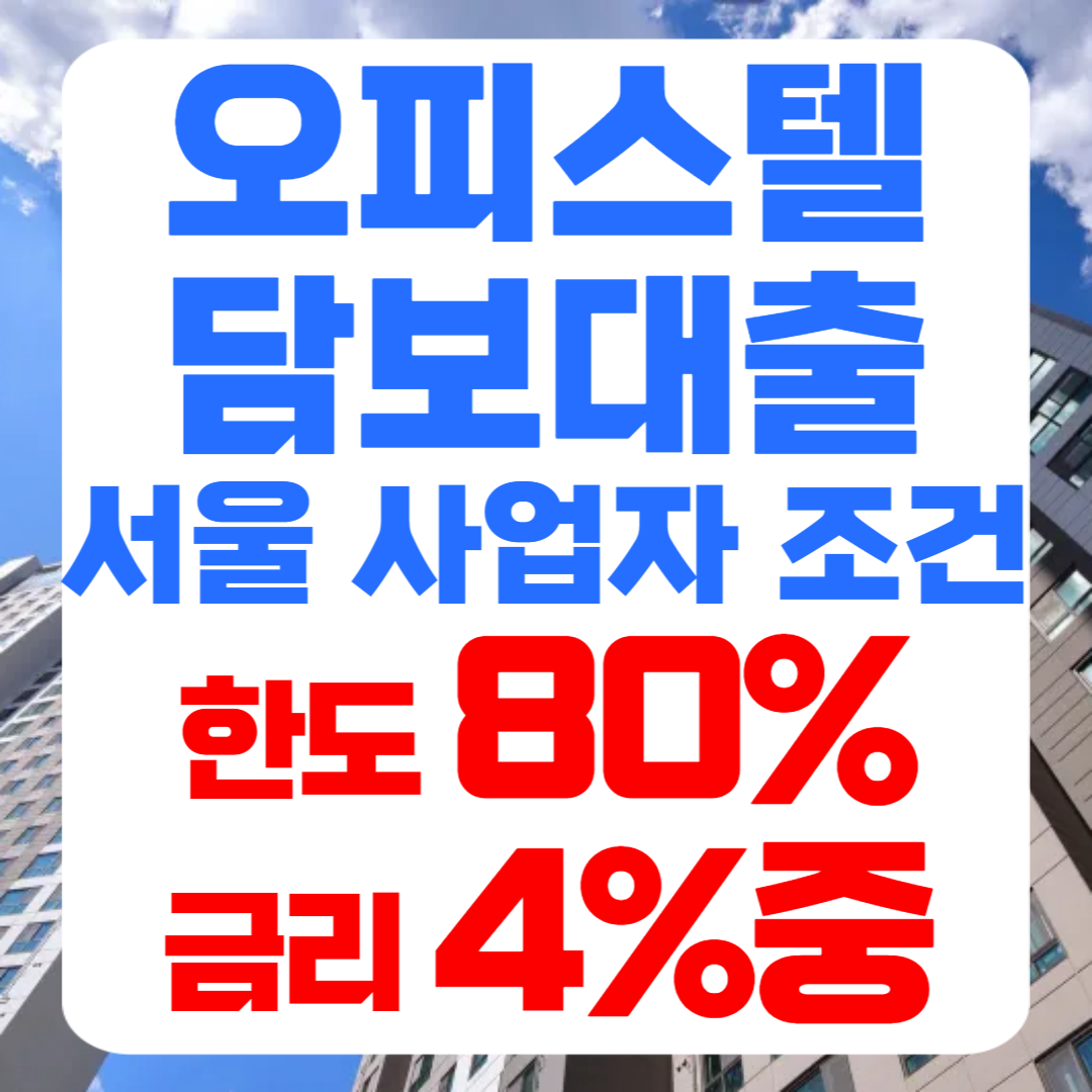 서울 오피스텔담보대출 칼럼 썸네일