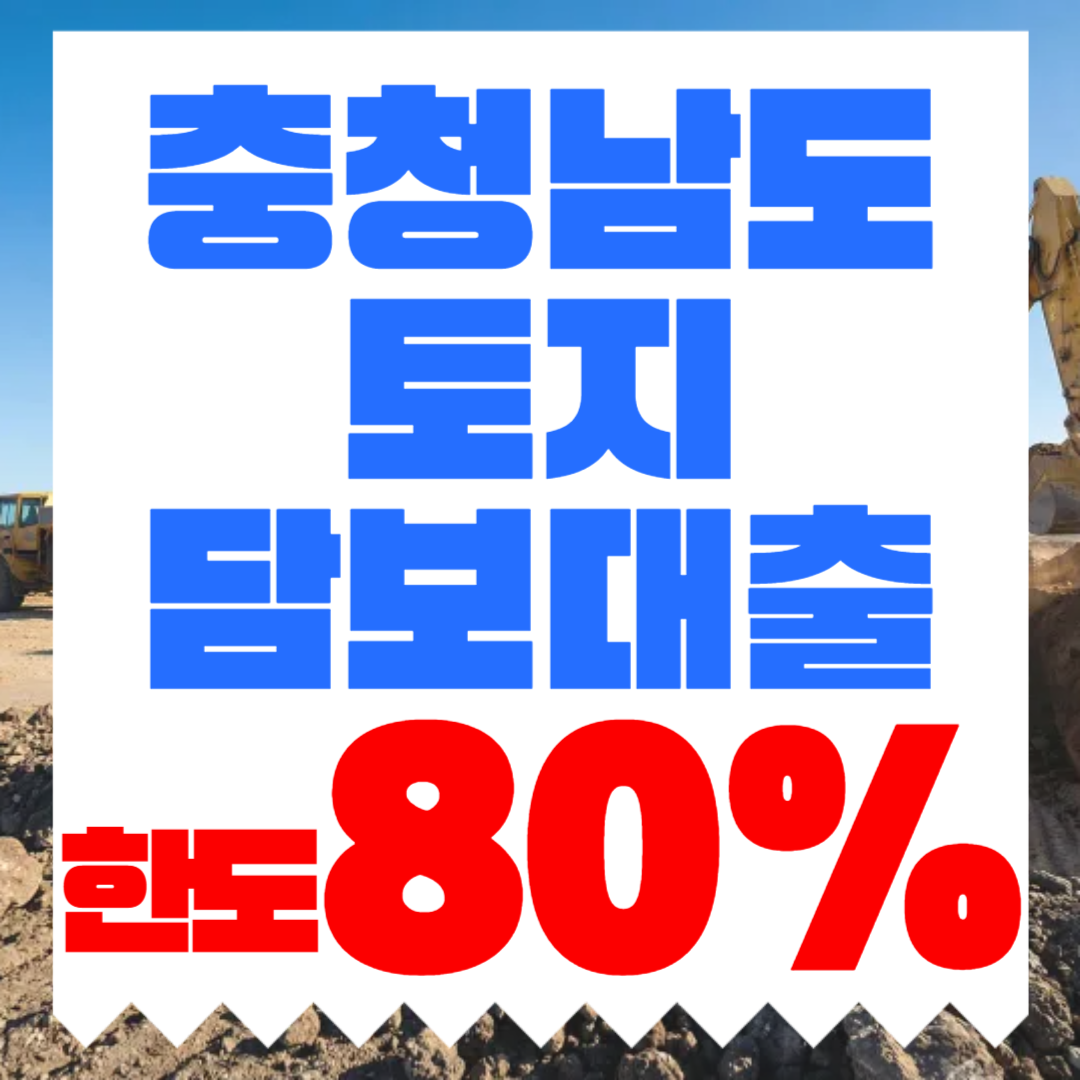 충남 토지담보대출, 충청남도 토지 보유자가 한도와 금리 조건 확인하는 방법