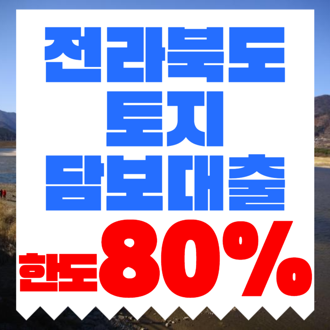 전라북도 토지담보대출, 전북 토지담보대출 한도 금리 조건 정리