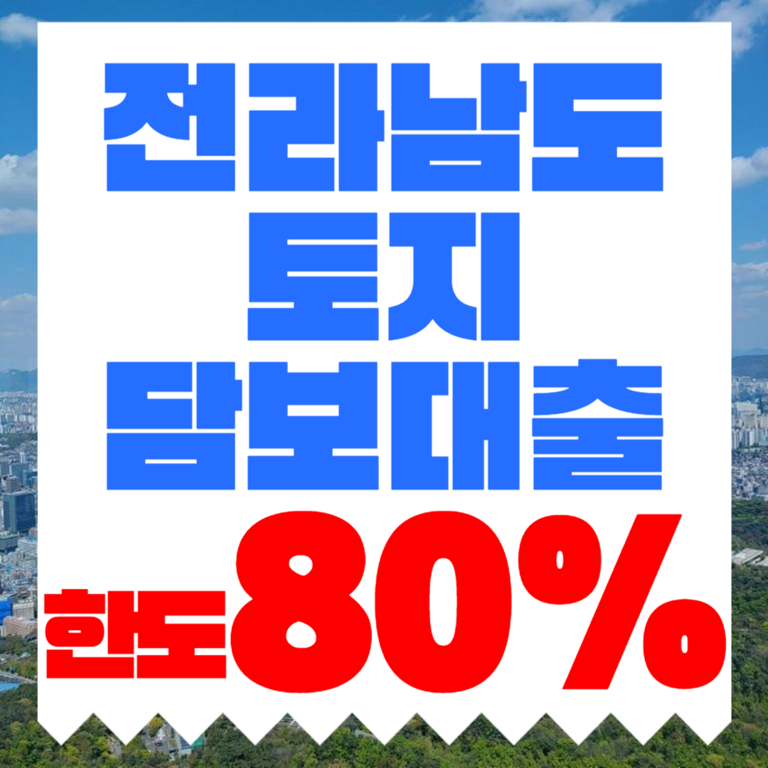 전라남도 토지담보대출, 전남 토지담보대출 한도와 금리 조건 정리