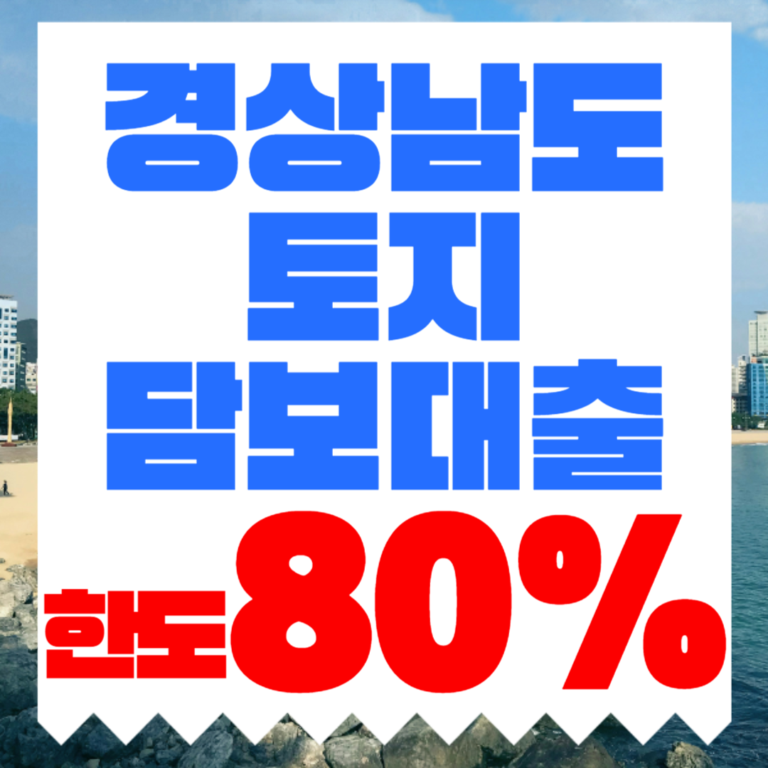 경상남도 토지담보대출, 경남 토지담보대출 한도와 조건 정리