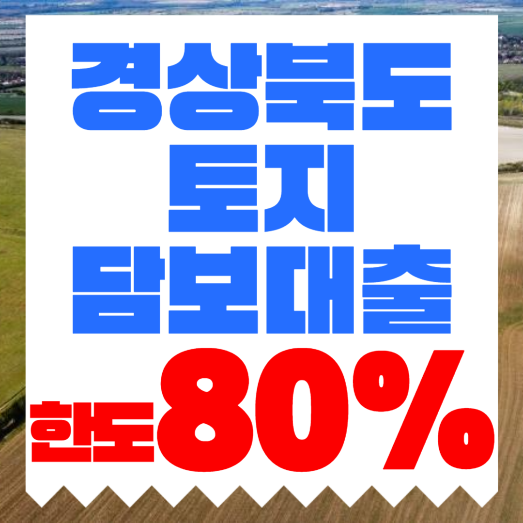 경상북도 토지담보대출 경북 토지담보대출 한도와 DSR 조건 정리