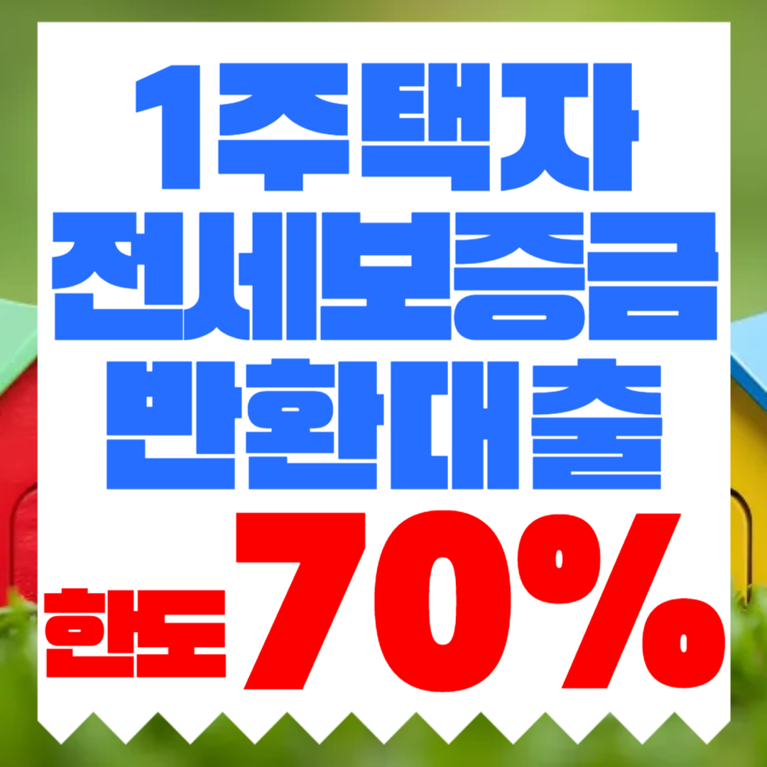 1주택자 전세보증금반환대출 MCI 가입으로 70% 받은 사례