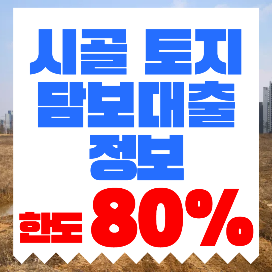 시골 토지담보대출은 토지 종류에 따라 한도와 심사 기준이 달라집니다