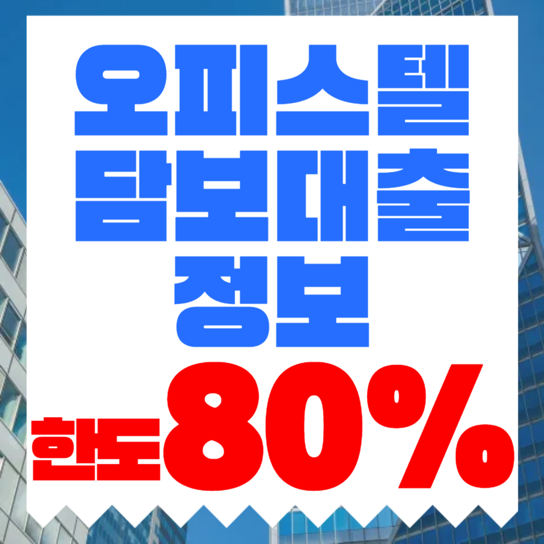 오피스텔담보대출 한도 80%와 금리 4.3~4.7% 조건 정리