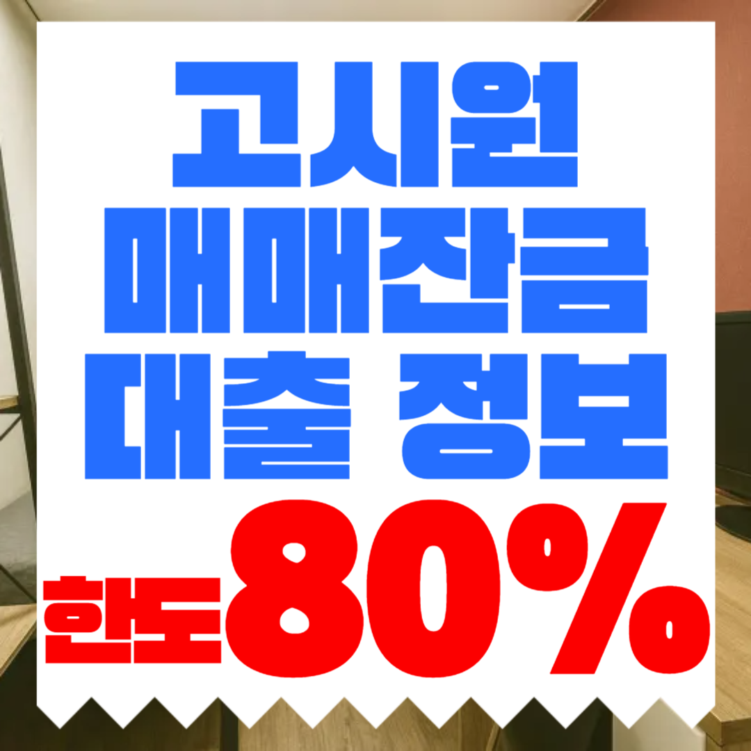 고시원매매잔금대출 방공제 해결로 한도 80%와 금리 4.5%까지 검토하는 방법