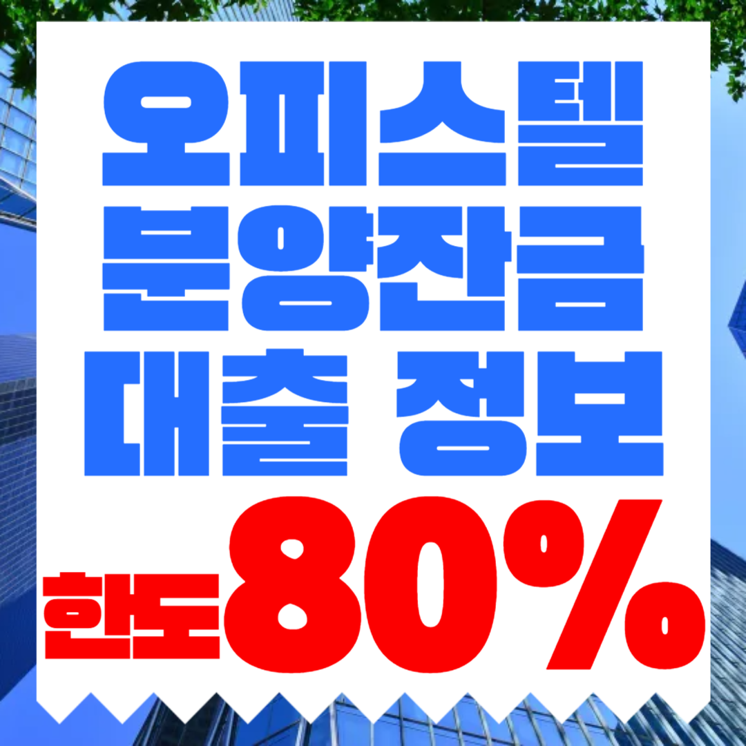서울 오피스텔분양잔금대출은 분양 잔금 부족할 때 어떻게 볼까