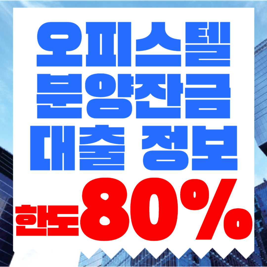 경기도 오피스텔분양잔금대출 한도 80%까지 검토하는 방법