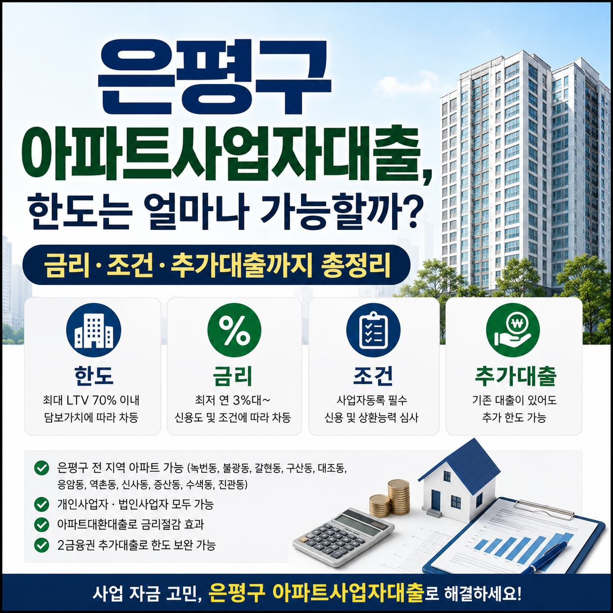 은평구 아파트사업자대출, 한도는 얼마나 가능할까? 금리·조건·추가대출까지 총정리