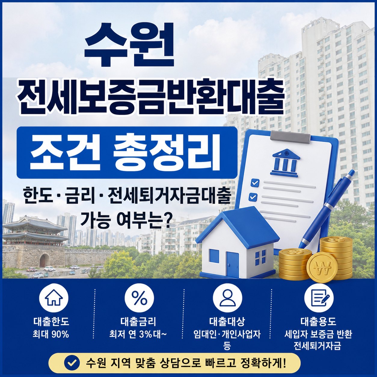 수원 전세보증금반환대출 조건 총정리｜한도·금리·전세퇴거자금대출 가능 여부는?