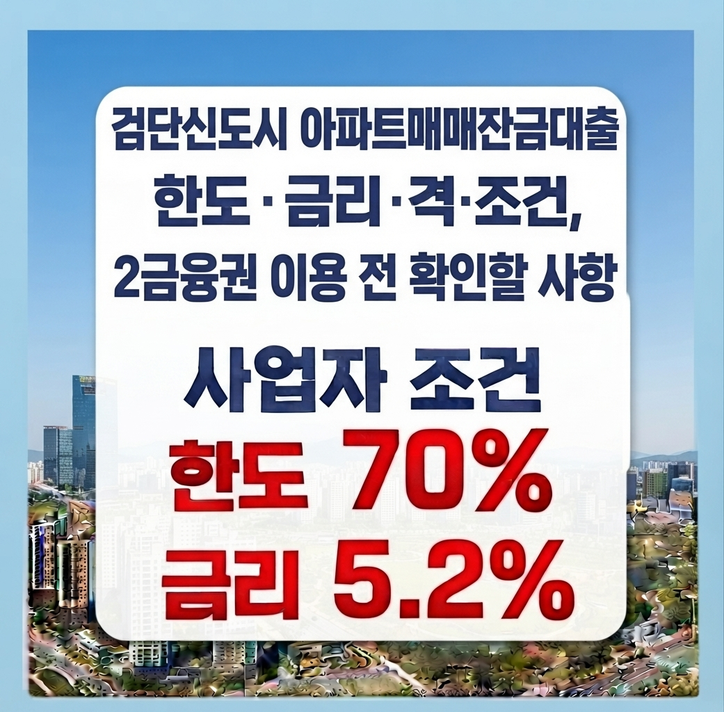 검단신도시 아파트매매잔금대출 한도·금리·조건, 2금융권 이용 전 확인할 사항