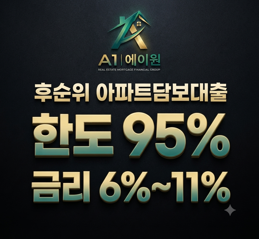후순위 아파트담보대출, 추가 자금도 가능할까? 승인 조건과 한도 실제 사례 총정리