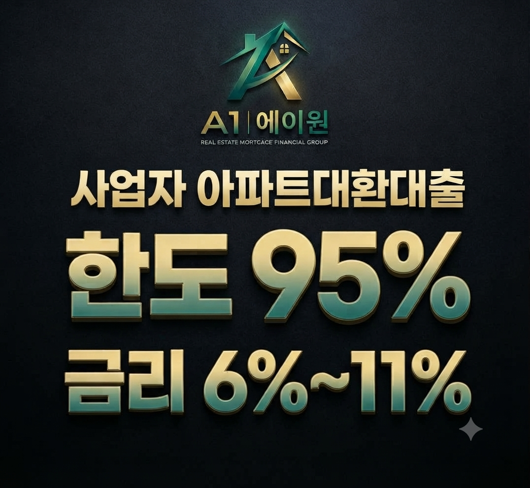 사업자 아파트대환대출, 최대 95%까지 가능할까? 조건과 한도 실제 사례 총정리