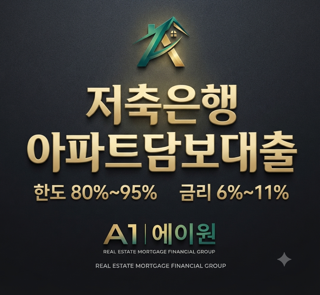 저축은행 아파트담보대출, 직접 상담해보니 한도 80~95%가 결정되는 기준