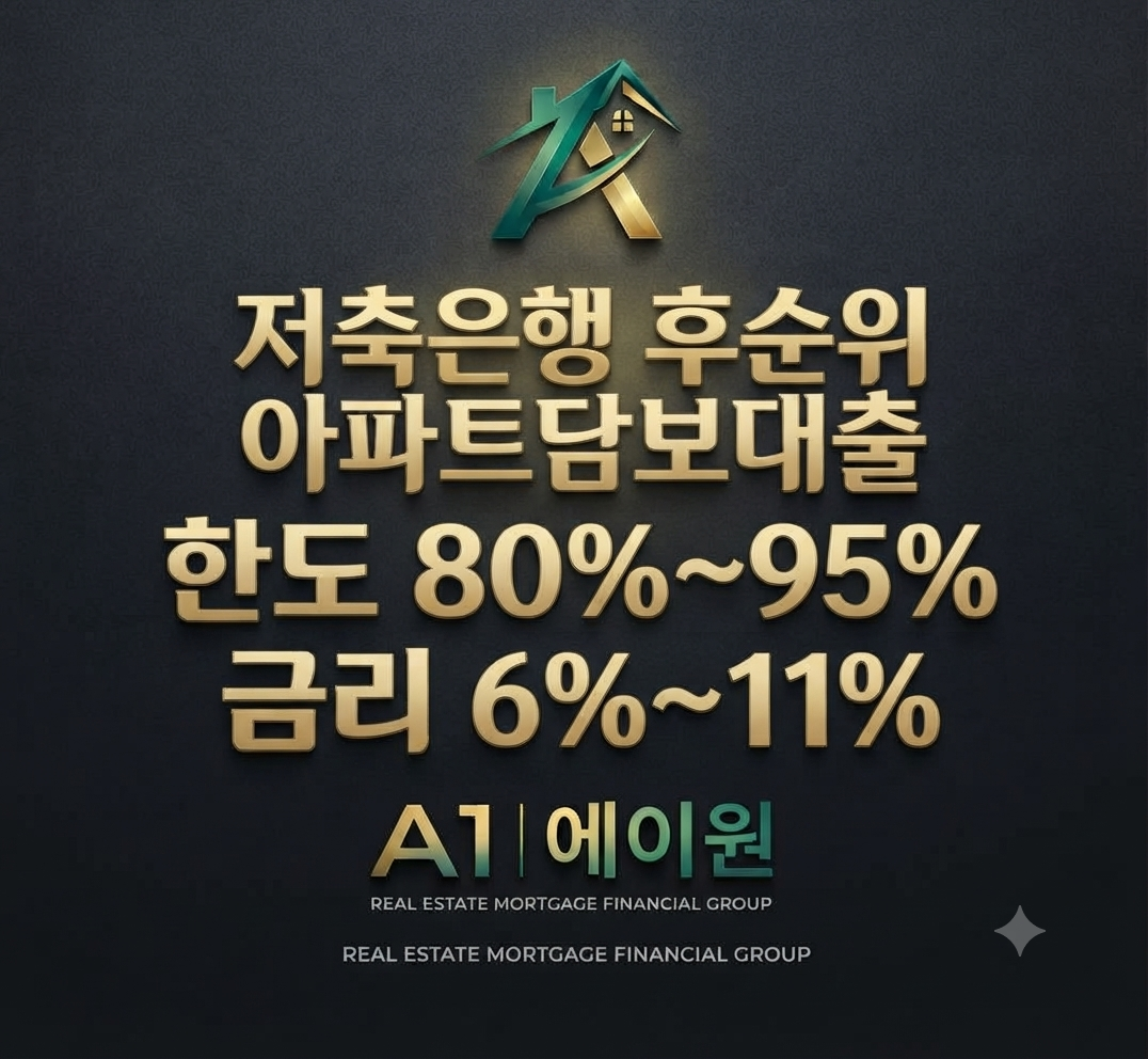 저축은행 후순위아파트담보대출 실제 상담에서 확인한 한도와 승인 조건