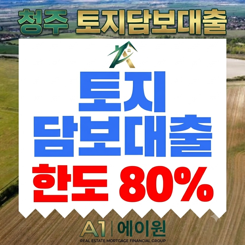 청주 토지담보대출 상담 사례로 정리한 한도·금리·조건, 금융사별 비교 방법