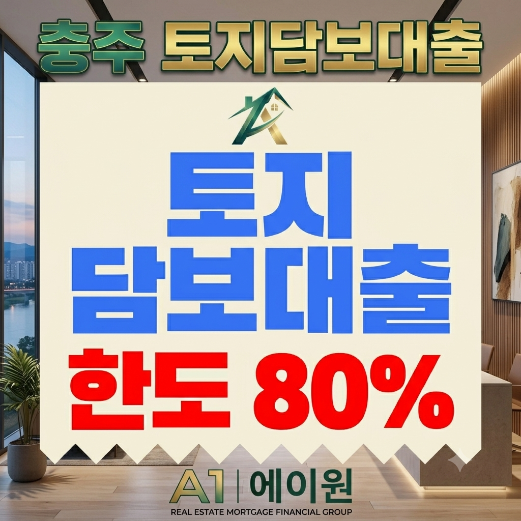충주 토지담보대출 한도와 금리 비교, 금융사별 조건을 알아본 경험