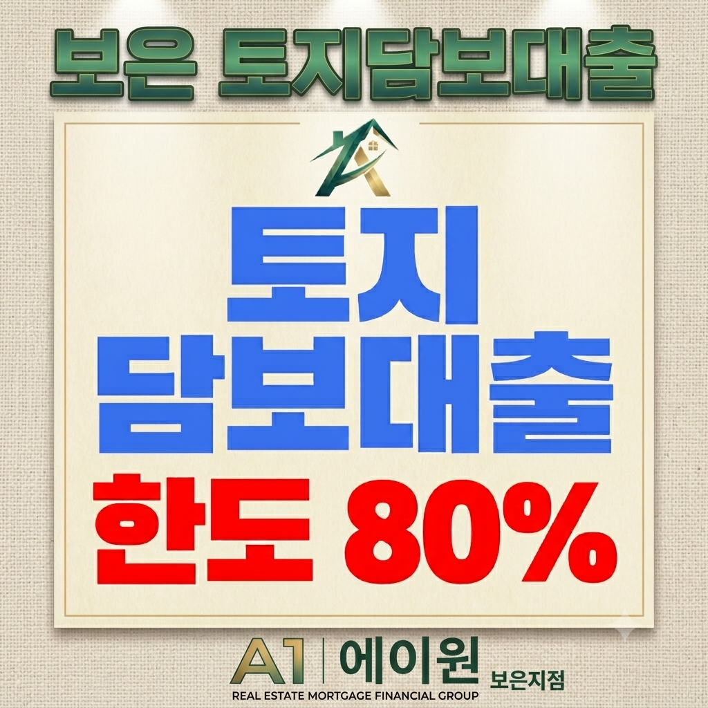 보은 토지담보대출 한도부터 금리까지, 금융사별 조건을 비교해 본 후기