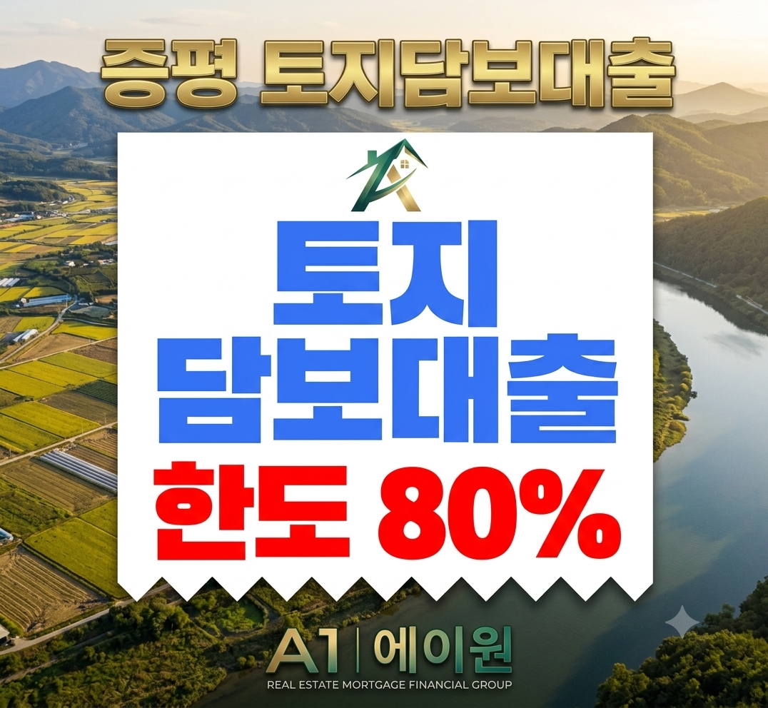 증평 토지담보대출 한도부터 금리까지, 금융사별로 직접 비교하며 확인한 조건