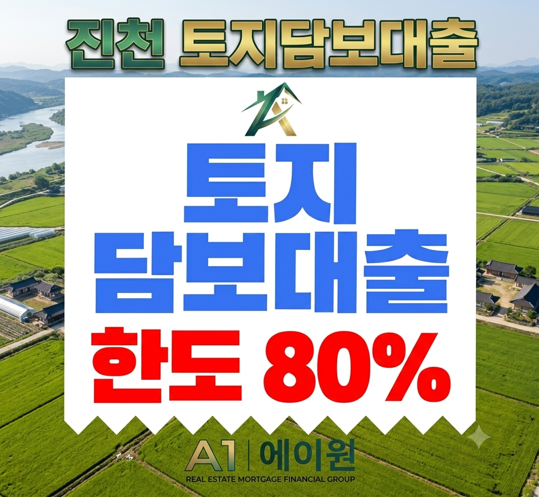 진천 토지담보대출 한도와 금리 비교, 금융사별 조건을 알아보며 확인한 핵심 정리