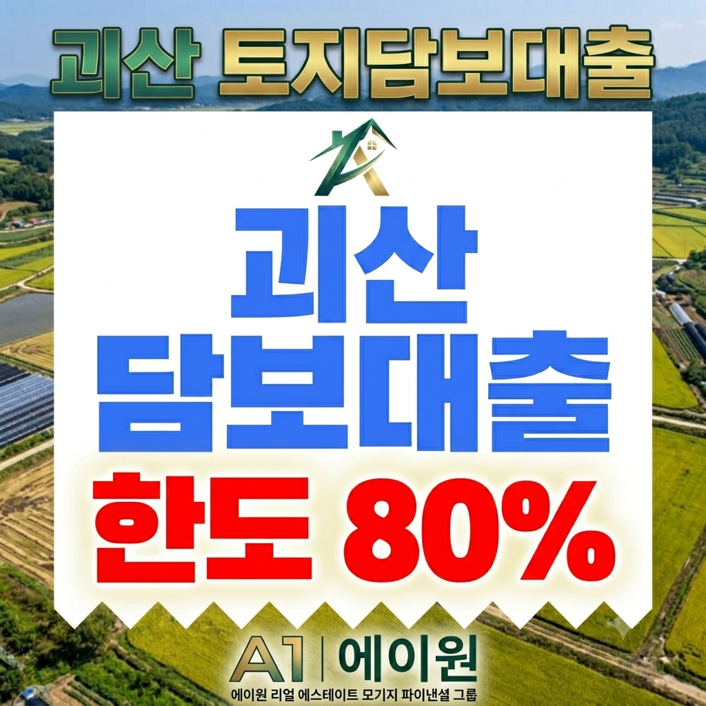 괴산 토지담보대출 한도·금리·조건 비교, 금융사별 조회부터 준비서류까지 정리