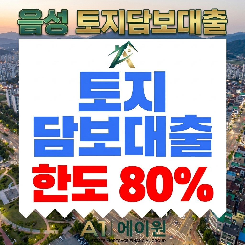 음성 토지담보대출 한도부터 금리까지, 금융사별 조건을 비교해 본 후기
