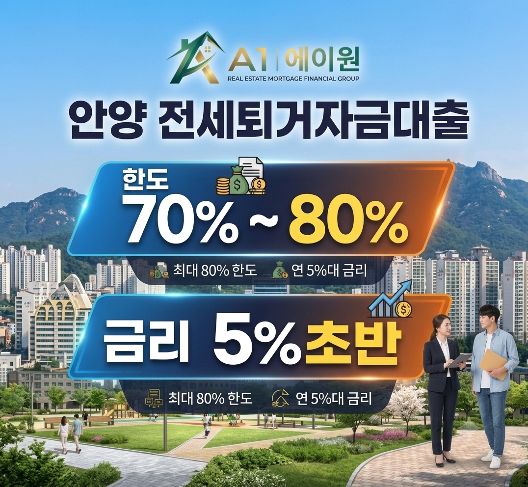 안양 전세퇴거자금대출 알아보며 한도와 금리 비교했던 경험담