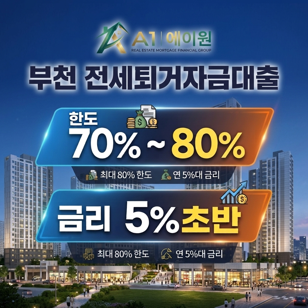 부천 전세퇴거자금대출 알아보며 정리한 한도와 금리, 1주택자부터 다주택자 조건까지