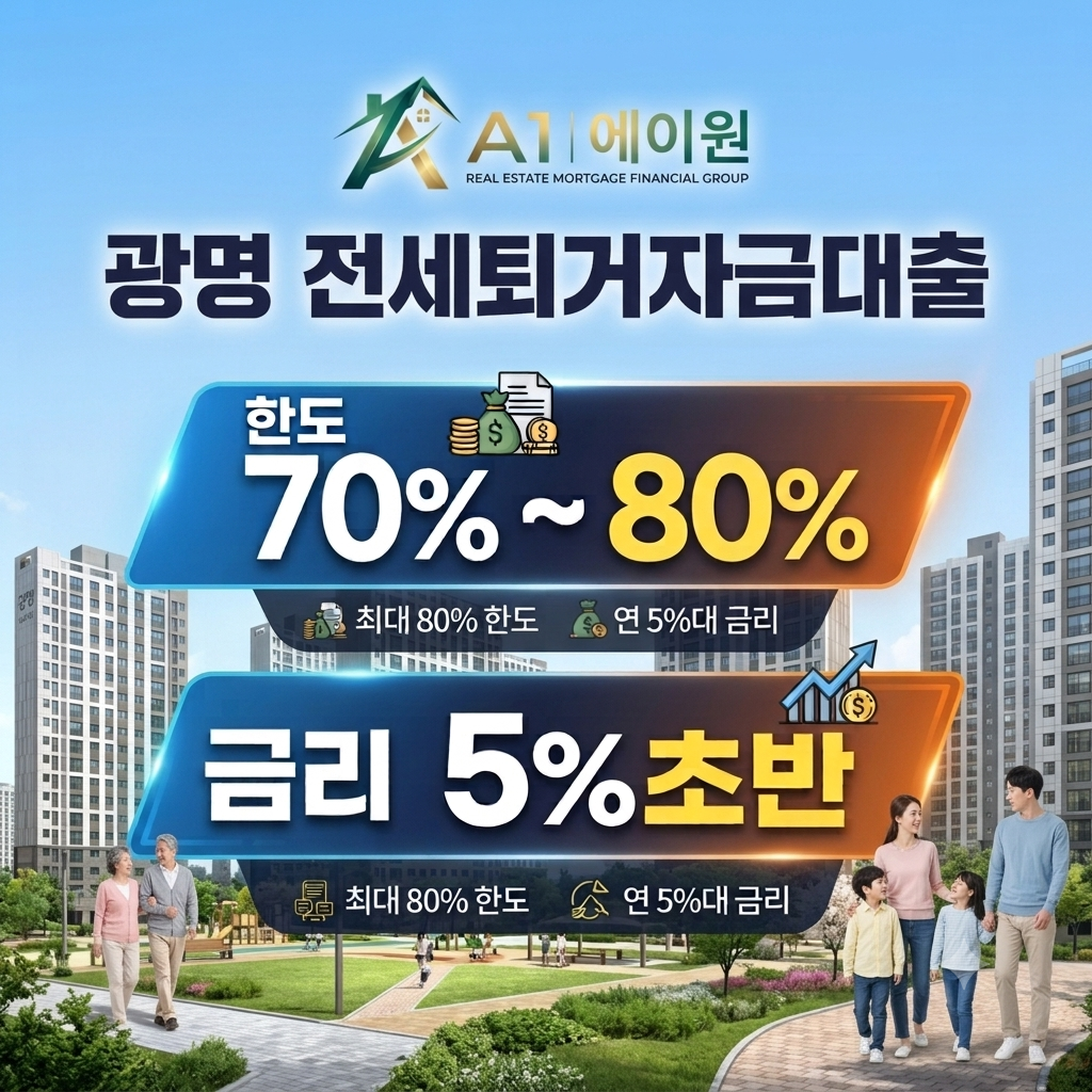 광명 전세퇴거자금대출, 한도부터 금리와 주택 보유 조건까지 알아본 후기
