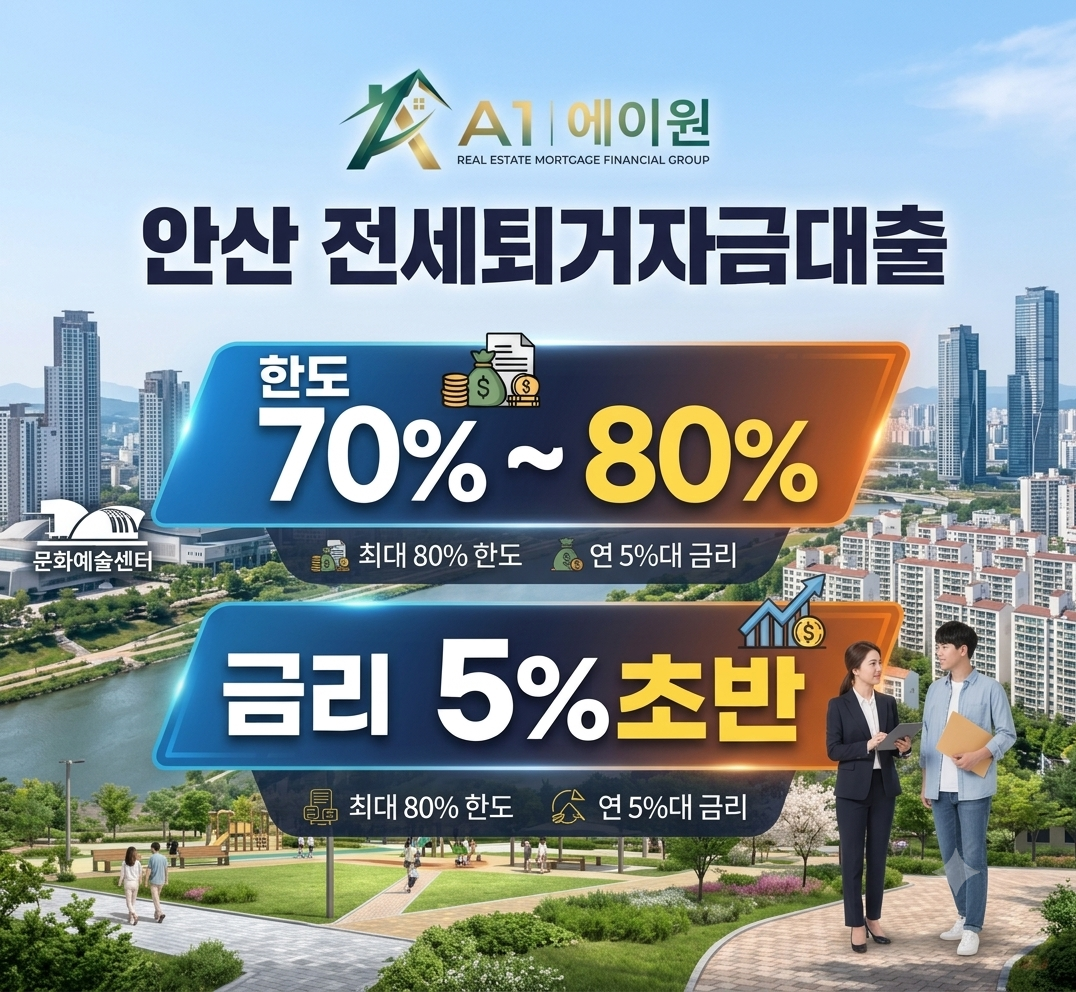 안산 전세퇴거자금대출, 보증금 반환 전 한도와 금리를 비교해 본 경험담