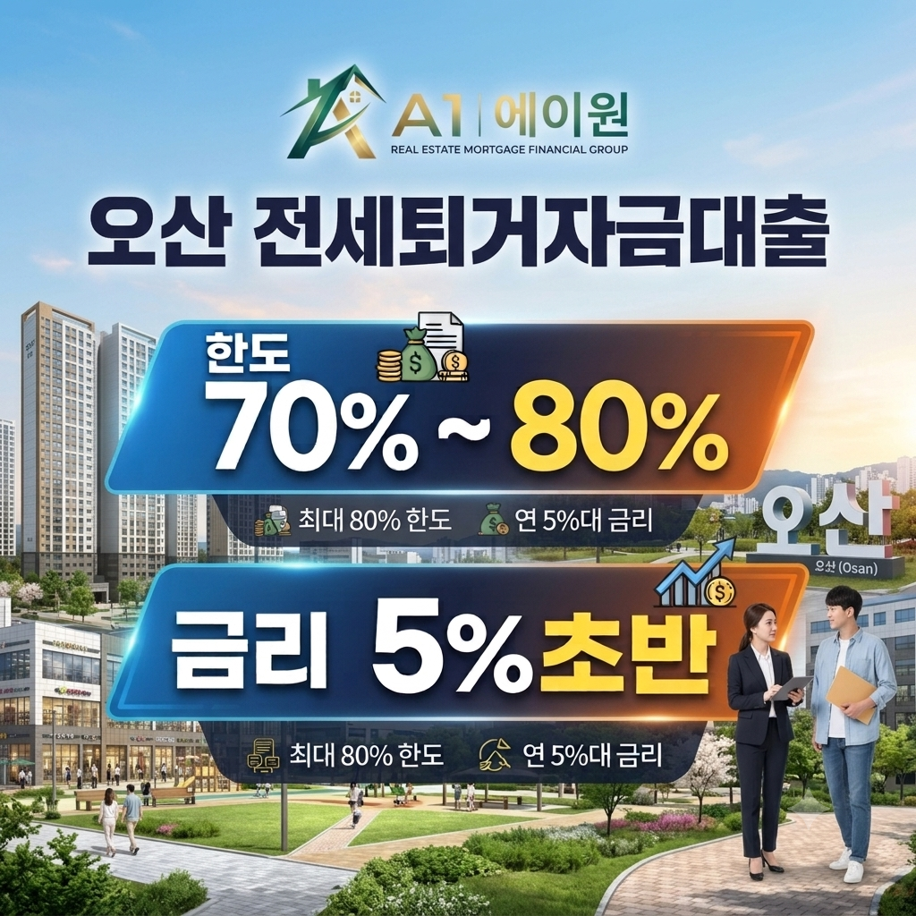 오산 전세퇴거자금대출, 직접 알아보며 정리한 한도·금리·자격 조건