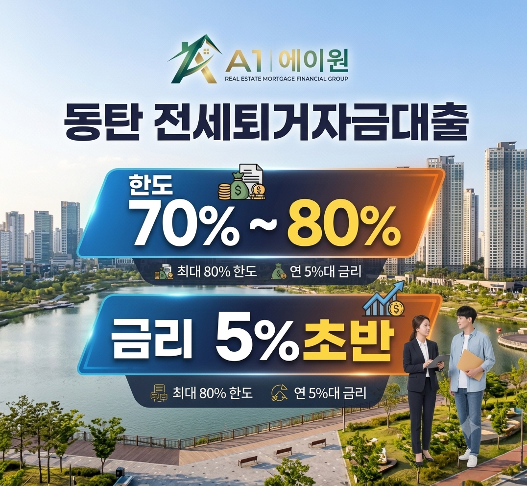 동탄 전세퇴거자금대출 알아보며 한도와 금리, 주택 수별 조건을 비교해 본 후기