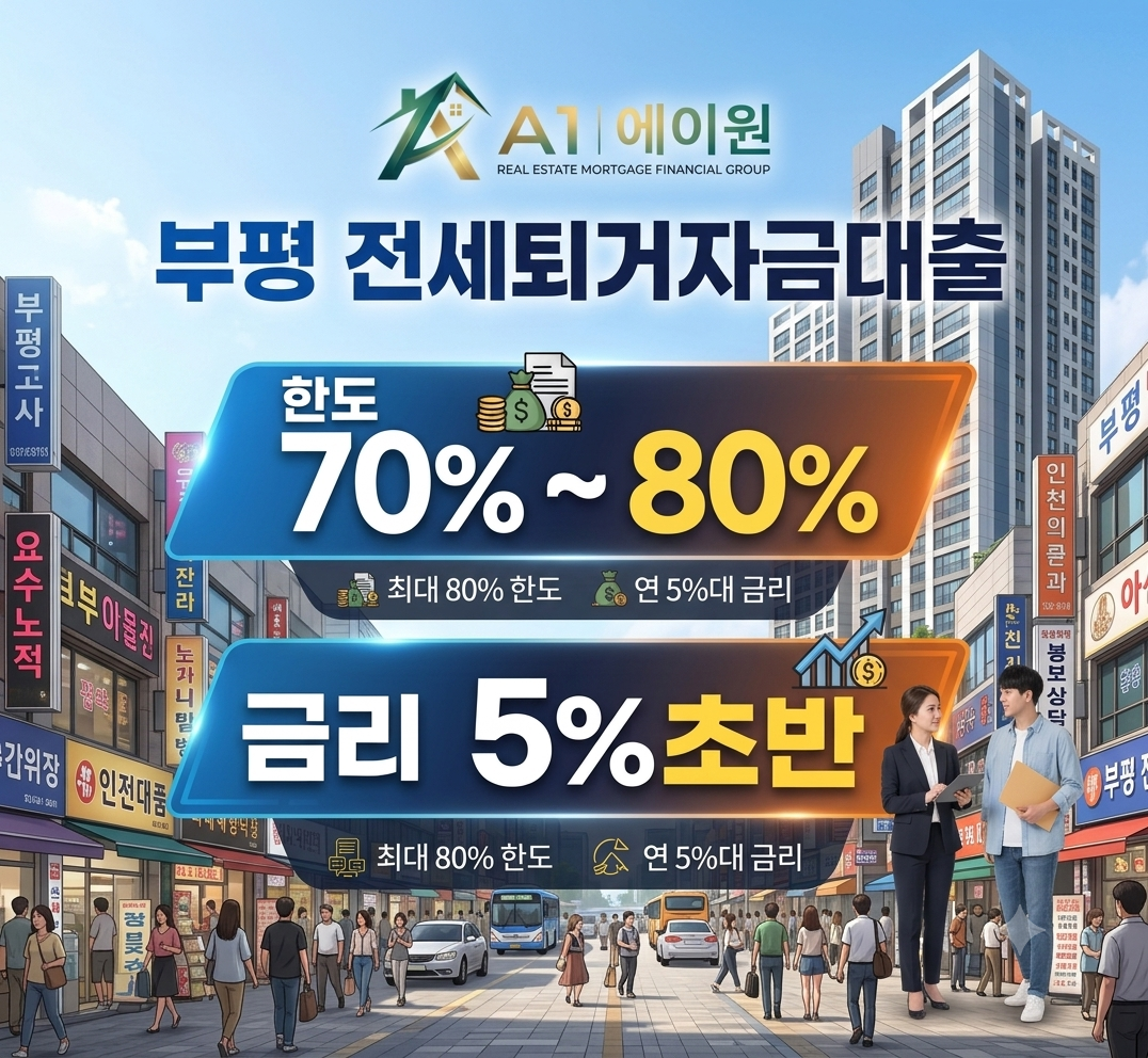 부평 전세퇴거자금대출 알아보며 비교해 본 한도와 금리, 금융기관별 조건 정리