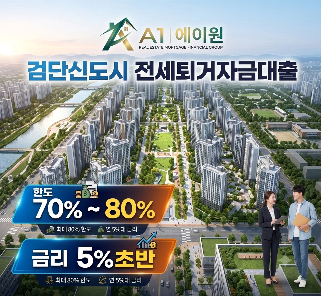 검단신도시 전세퇴거자금대출, 1주택자와 다주택자 한도·금리 비교해 본 후기