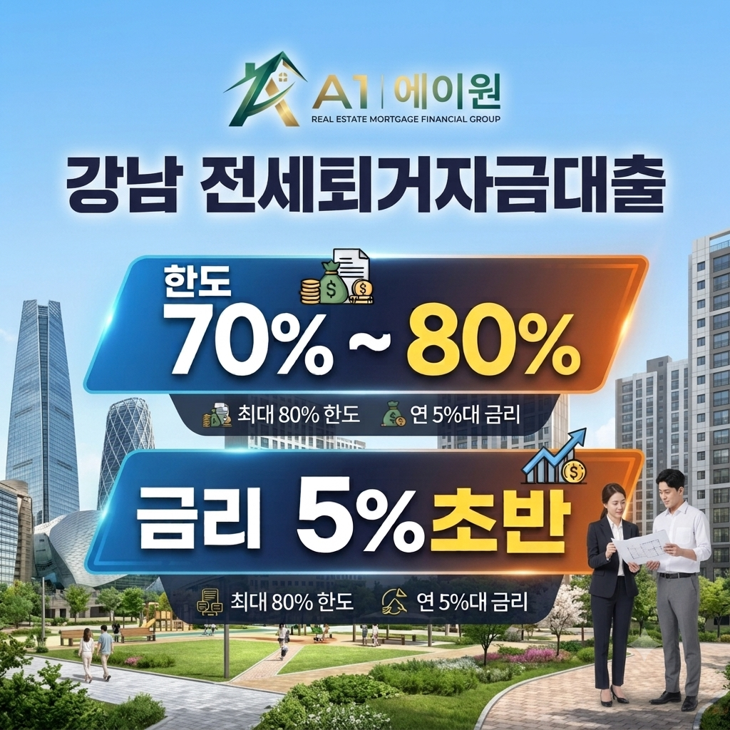 강남 전세퇴거자금대출, 보증금 반환을 위해 한도와 금리를 비교해 본 경험