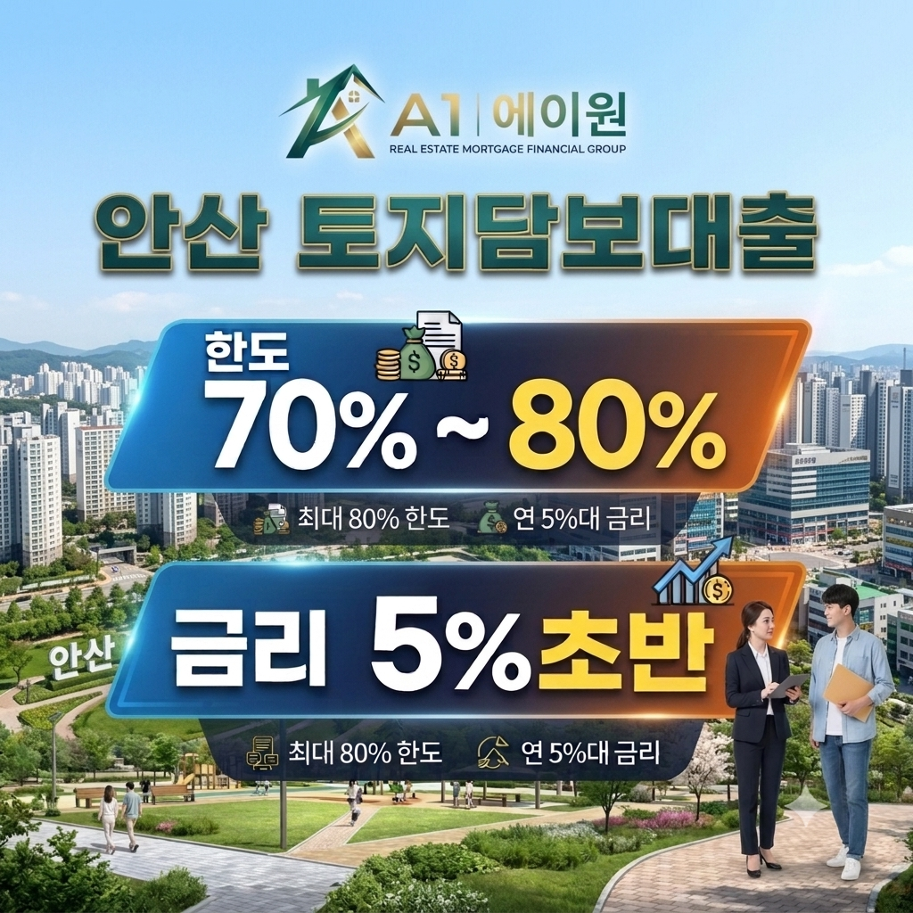 안산 토지담보대출 한도와 금리, 금융사별 조건을 비교해 확인한 방법