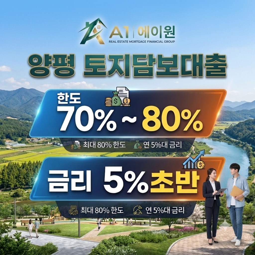 양평 토지담보대출, 직접 한도와 금리를 비교하며 확인한 조건과 자격