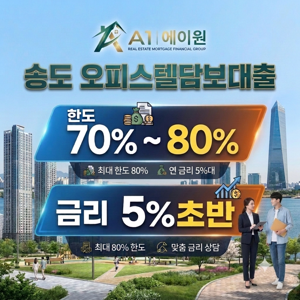 송도 오피스텔담보대출 한도와 금리 비교, 금융사별 조건을 확인한 후기