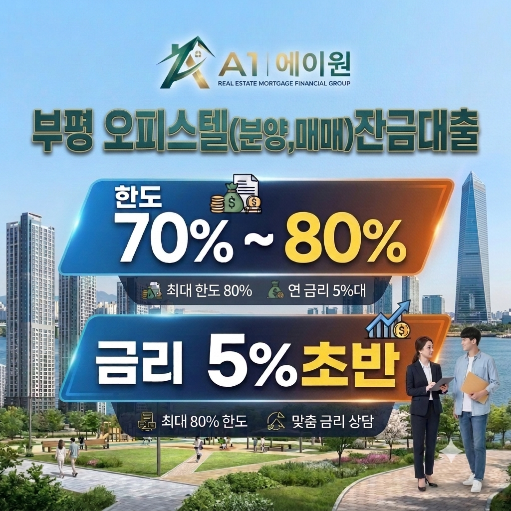 부평 오피스텔 분양·매매 잔금대출, 금융사별 한도와 금리를 비교해 본 후기