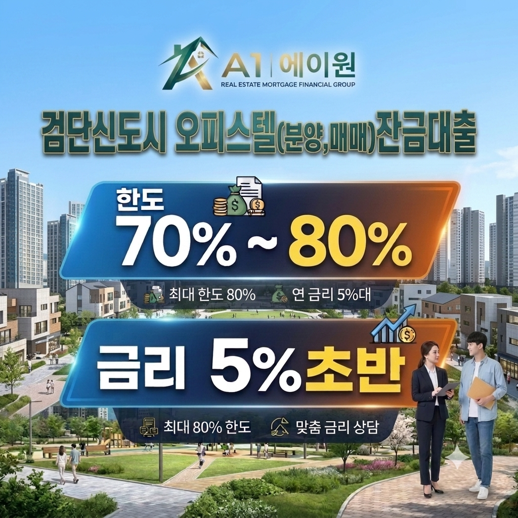 검단신도시 오피스텔 잔금대출, 금융사별 한도와 금리 비교해 확인한 조건